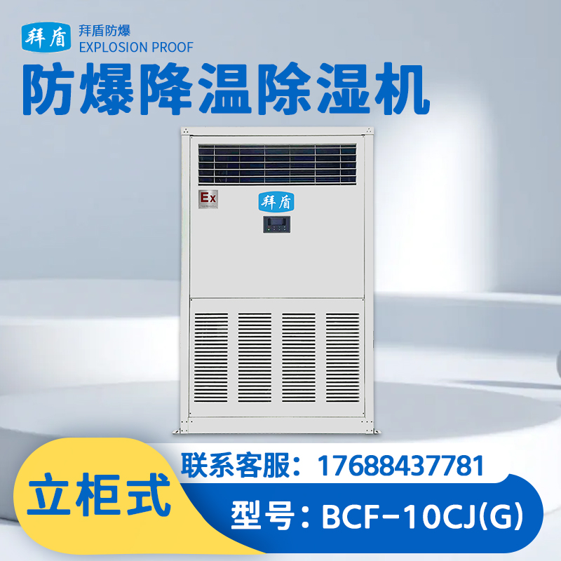 拜盾防爆立柜式降温除湿机-10KG BCF-10CJ(G)